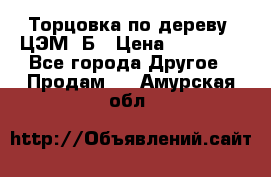 Торцовка по дереву  ЦЭМ-3Б › Цена ­ 45 000 - Все города Другое » Продам   . Амурская обл.